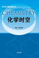 中学化学课程资源丛书-化学时空