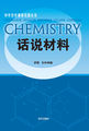 中学化学课程资源丛书-话说材料