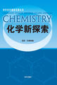中学化学课程资源丛书-化学新探索