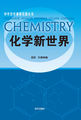 中学化学课程资源丛书-化学新世界