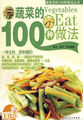 蔬菜的100种做法