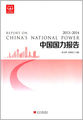 中国国力报告(2013-2014)