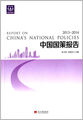 中国国策报告(2013-2014)