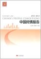 中国民情报告(2013-2014)