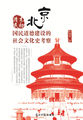 清末民初北京国民道德建设的社会文化史考察