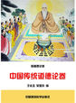 中华民族传统美德故事文库——中国传统道德论卷