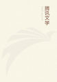 华夏文化传世经典（第二辑）格言联璧