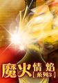 魔火情焰系列3小说全文免费阅读（魔火情焰系列3小说最新章节免费阅读）