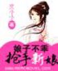 娘子不乖：抢手新娘