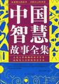 中国智慧故事全集小说全文免费阅读（中国智慧故事全集小说最新章节免费阅读）