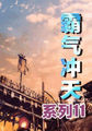 霸气冲天系列11小说全文免费阅读（霸气冲天系列11小说最新章节免费阅读）