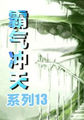 霸气冲天系列13小说全文免费阅读（霸气冲天系列13小说最新章节免费阅读）