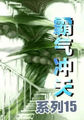 霸气冲天系列15小说全文免费阅读（霸气冲天系列15小说最新章节免费阅读）