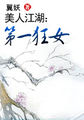 美人江湖：第一狂女小说全文免费阅读（美人江湖：第一狂女小说最新章节免费阅读）
