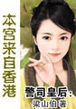 警司皇后：本宫来自香港小说全文免费阅读（警司皇后：本宫来自香港小说最新章节免费阅读）