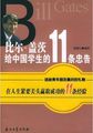 比尔盖茨给中国学生的11条忠告小说全文免费阅读（比尔盖茨给中国学生的11条忠告小说最新章节免费阅读）