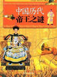 中国历代帝王之谜