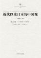 近代以来日本的中国观第五卷（1945-1972）