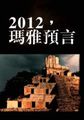 2012，玛雅预言小说全文免费阅读（2012，玛雅预言小说最新章节免费阅读）