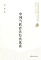 中国当代诗歌经典选读