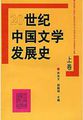 20世纪中国文学发展史(上卷)