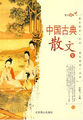 中国古典散文集Ⅱ
