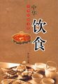 中华民俗文化——中华饮食