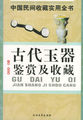 中国民间收藏实用全书：玉器鉴赏及收藏
