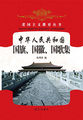 爱国主义教育丛书-中华人民共和国国旗、国徽、国歌集