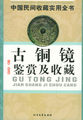 中国民间收藏实用全书：古铜镜鉴赏及收藏