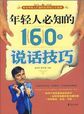 年轻人必知的160条说话技巧小说全文免费阅读（年轻人必知的160条说话技巧小说最新章节免费阅读）