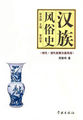 汉族风俗史（第四卷）：明代·清代前期汉族风俗
