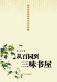 中国现代文学经典收藏馆-从百草园到三味书屋