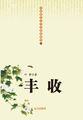 中国现代文学经典收藏馆-丰收