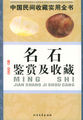 中国民间收藏实用全书：名石鉴赏及收藏