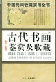 中国民间收藏实用全书：古代书画鉴赏及收藏
