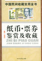 中国民间收藏实用全书：纸币、票券鉴赏及收藏