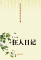 中国现代文学经典收藏馆-狂人日记