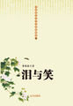 中国现代文学经典收藏馆-泪与笑