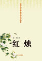 中国现代文学经典收藏馆-红烛