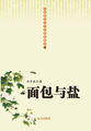 中国现代文学经典收藏馆-面包与盐