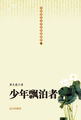 中国现代文学经典收藏馆-少年漂泊者