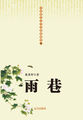 中国现代文学经典收藏馆-雨巷
