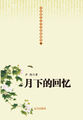 中国现代文学经典收藏馆-月下的回忆