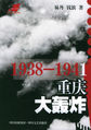 1938—1941重庆大轰炸
