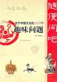 随便问吧：关于中国文化的108个趣味问题