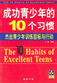 成功青少年的10个习惯