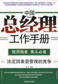 中国总经理工作手册