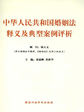 中华人民共和国婚姻法释义及案例