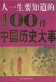 100件中国历史大事